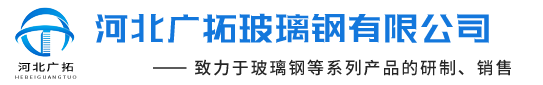 玻璃鋼橋架，玻璃鋼管箱，聚氨酯橋架，聚氨酯管箱，玻璃鋼管道，拉擠型材，電纜溝支架，污水池蓋板，玻璃鋼制品